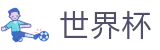 FIFA世界杯足彩 · 注册与登录入口 · 官方数据大厅